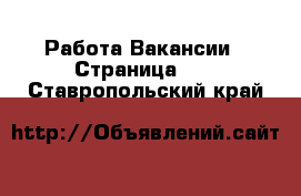 Работа Вакансии - Страница 11 . Ставропольский край